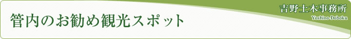 管内のお勧め観光スポット吉野土木事務所