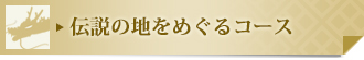 伝説の地をめぐるコース