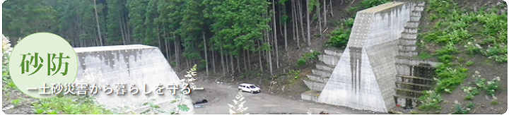 -砂防-土砂災害から暮らしを守る