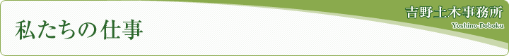 私たちの仕事吉野土木事務所