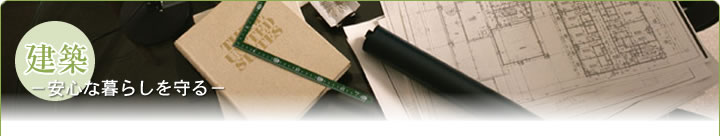 建築-安心な暮らしを守る-
