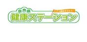 奈良県健康ステーション
