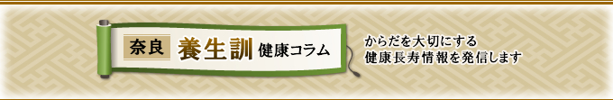 奈良養生訓