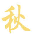 秋