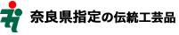 奈良県指定の伝統工芸品