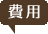 費用