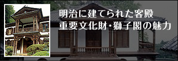 明治に建てられた客殿重要文化財・獅子閣の魅力