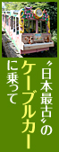 日本最古のケーブルカーに乗って