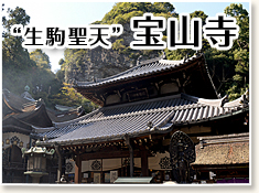 生駒聖天宝山寺