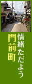 情緒ただよう門前町