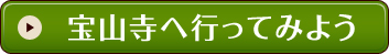 宝山寺へ行ってみよう