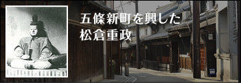 五條新町を興した 松倉重政