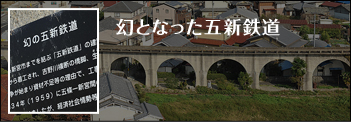 幻となった五新鉄道