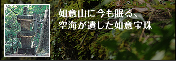 如意山に今も眠る、空海が遺した如意宝珠