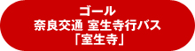 ゴール　奈良交通 室生寺行バス「室生寺」