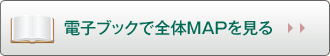 電子ブックで全体MAPを見る