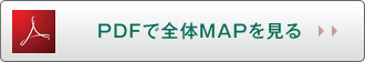 PDFで全体MAPを見る