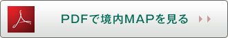 PDFで境内MAPを見る