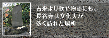古来より歌や物語にも。長谷寺は文化人が多く訪れた場所