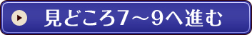 見どころ7～9へ進む