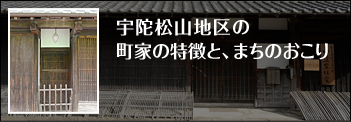 宇陀松山地区の町家の特徴と、まちのおこり