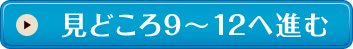 見どころ9〜12へ進む