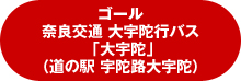 ゴール 奈良交通 大宇陀行バス「大宇陀」（道の駅 宇陀路大宇陀）