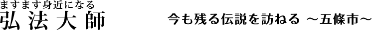今も残る伝説を訪ねる～五條市～