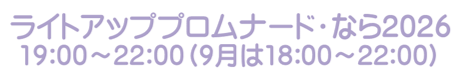 ライトアッププロムナード・なら2026