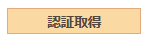 認証取得