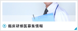 臨床研修医募集情報