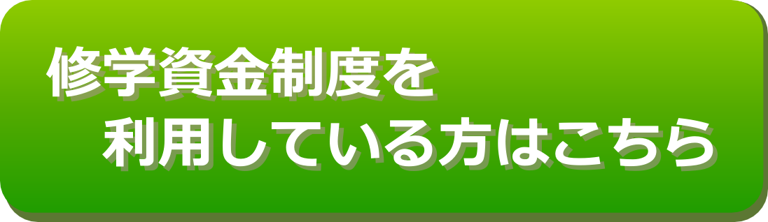 修学資金制度を利用している方はこちら