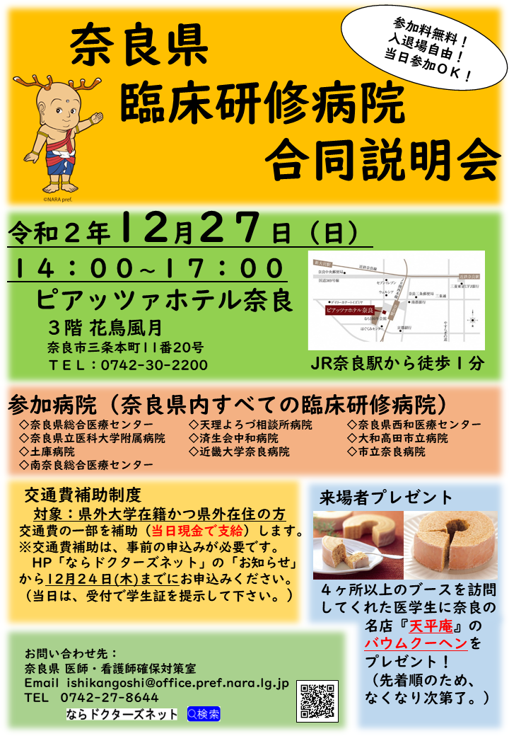 奈良県臨床研修病院合同説明会チラシ
