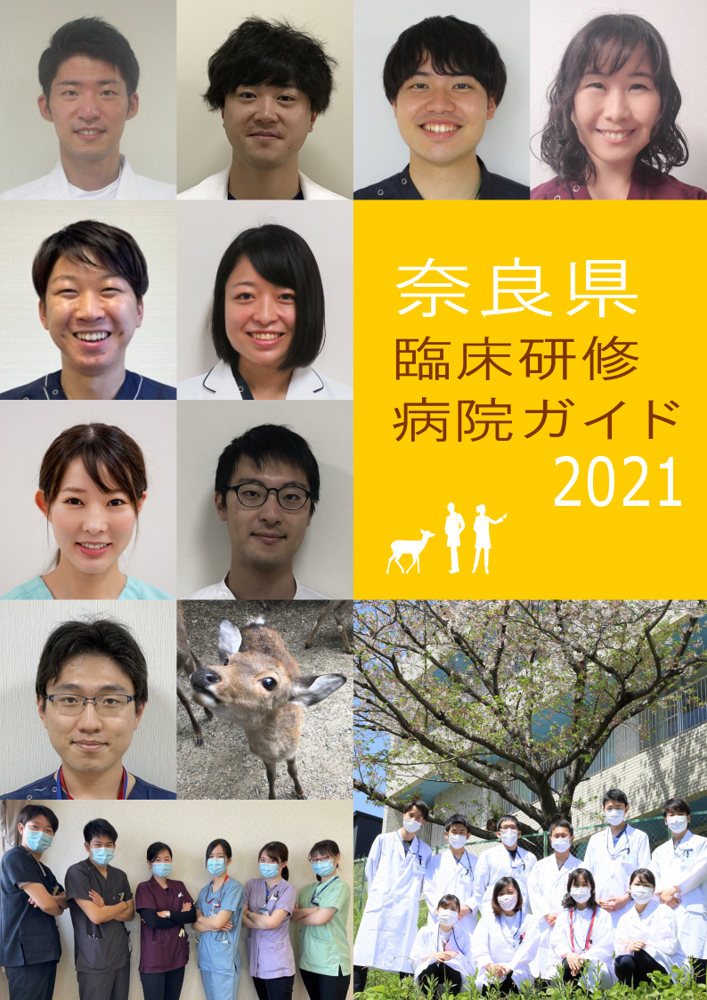奈良県臨床研修病院ガイド2021