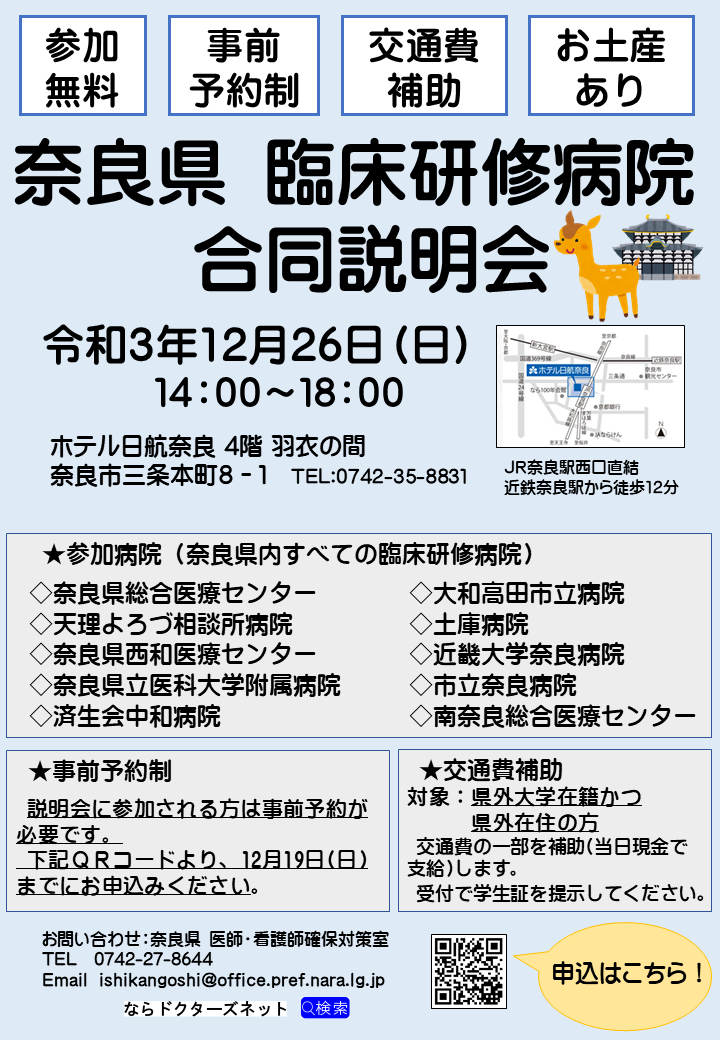奈良県臨床研修病院合同説明会チラシ