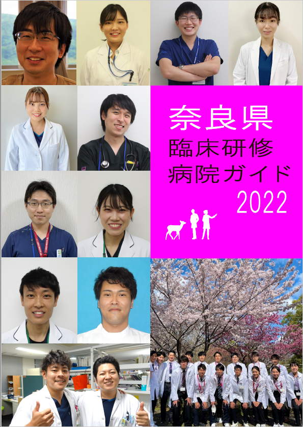 奈良県臨床研修病院ガイド2022