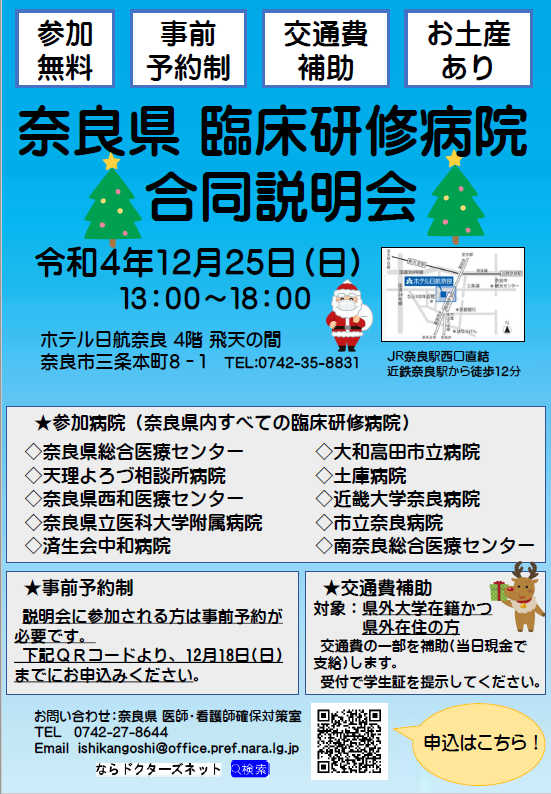 奈良県臨床研修病院合同説明会チラシ
