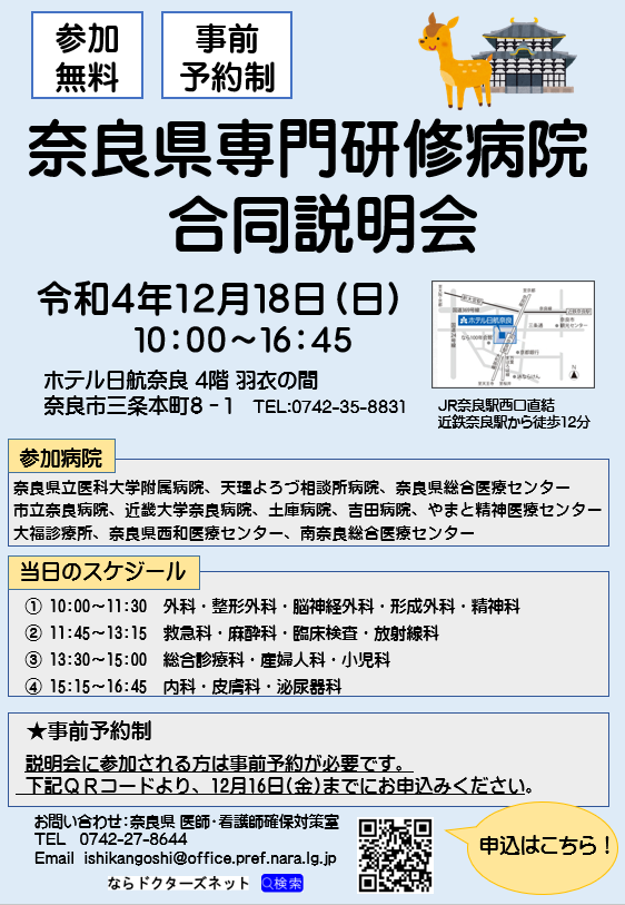 奈良県専門研修病院合同説明会チラシ
