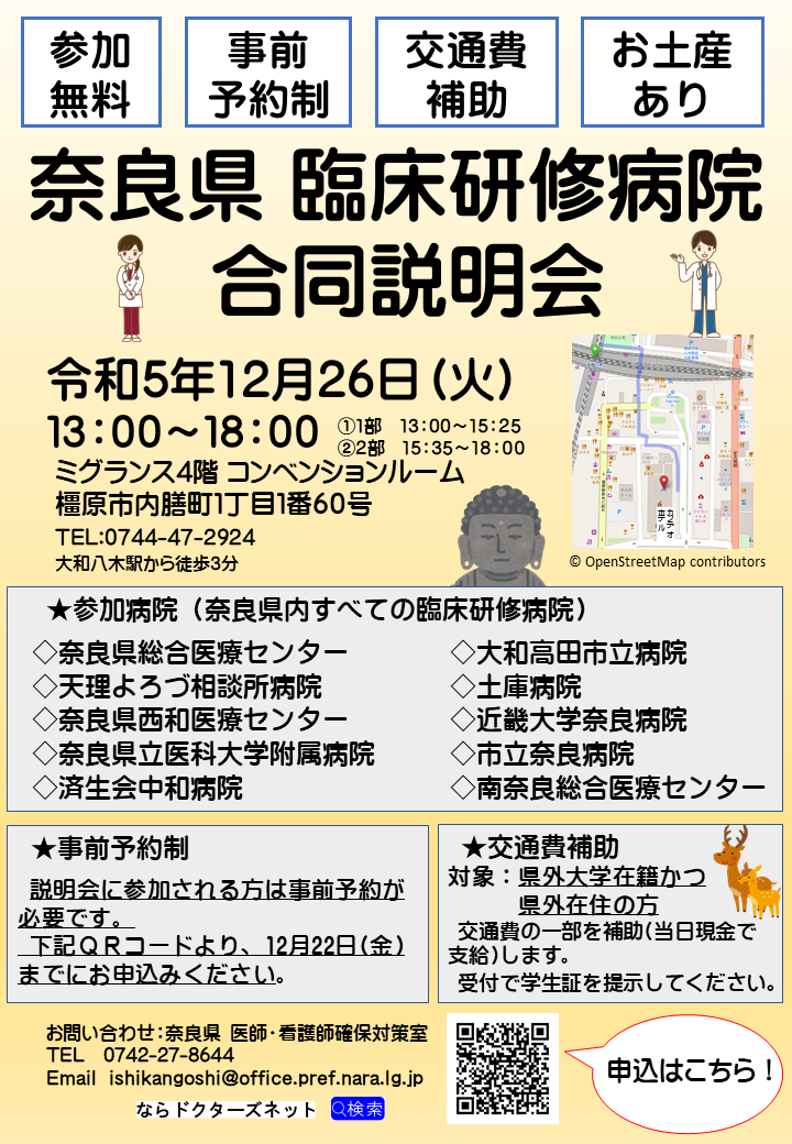 奈良県臨床研修病院合同説明会チラシ