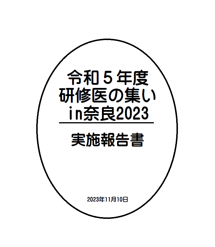 令和5年度研修医の集いin奈良2023実施報告書