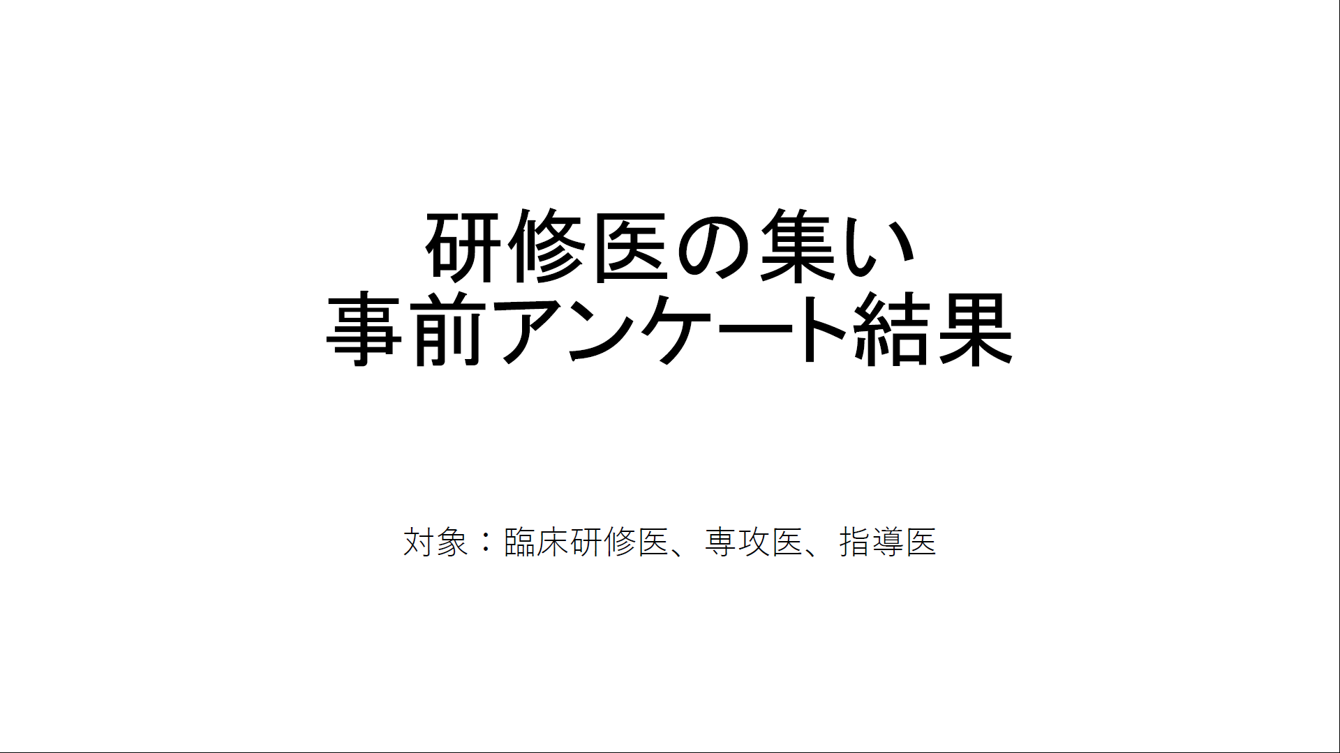 研修医の集い事前アンケート結果