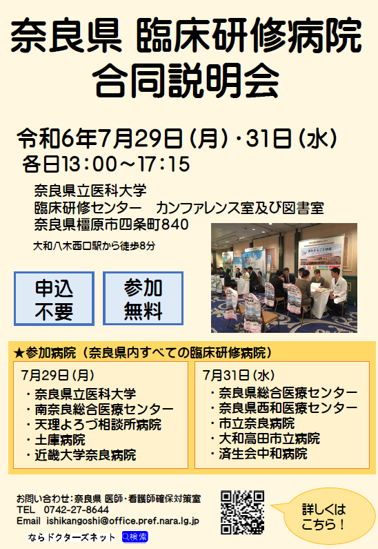 奈良県臨床研修病院合同説明会チラシ