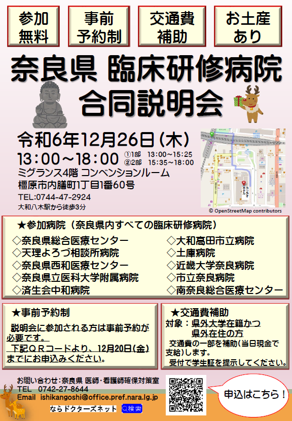 奈良県臨床研修病院合同説明会チラシ