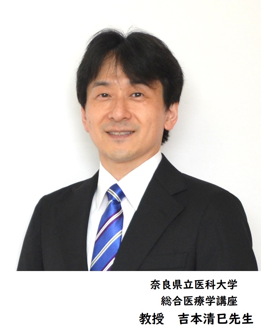奈良県立医科大学 総合医療学講座 教授　吉本清巳 先生