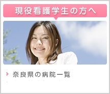 現役看護学生の方へ