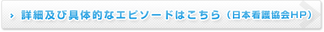 「忘れられない看護エピソード」