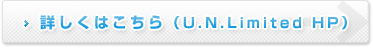 U.N.Limitedホームページ