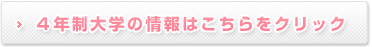 4年制大学の情報はこちら
