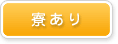 寮あり