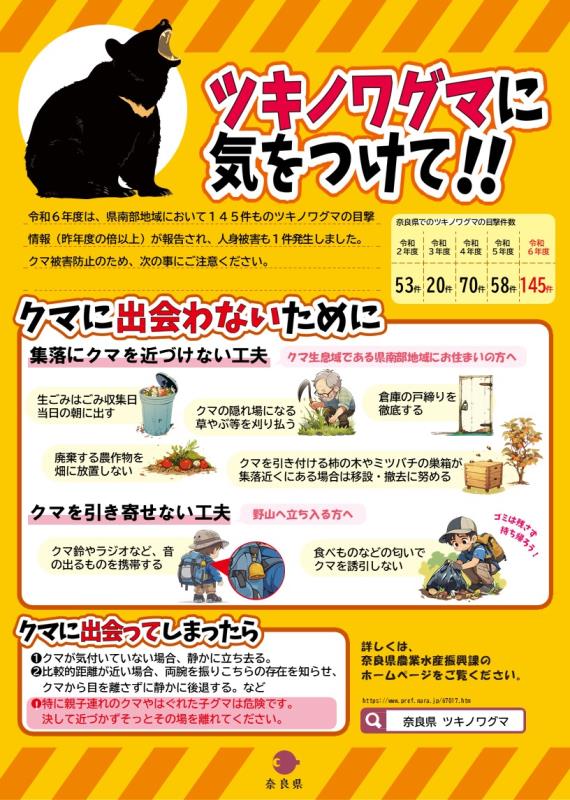 ツキノワグマに気をつけて！！チラシ
